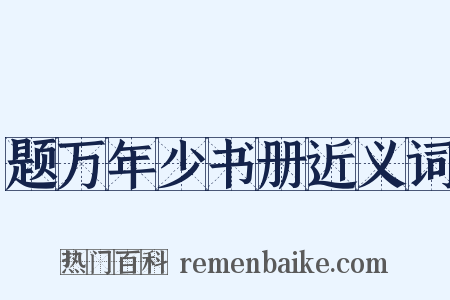 题万年少书册近义词是什么意思的图片